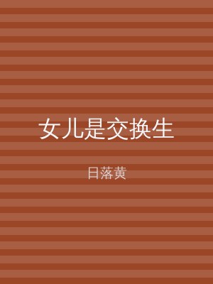 女儿是交换生