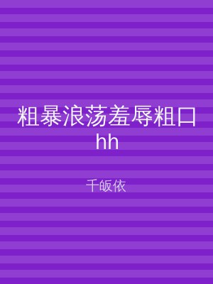 粗暴浪荡羞辱粗口hh
