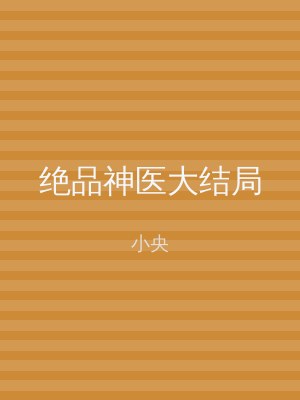 绝品神医大结局