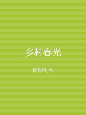 乡村春光