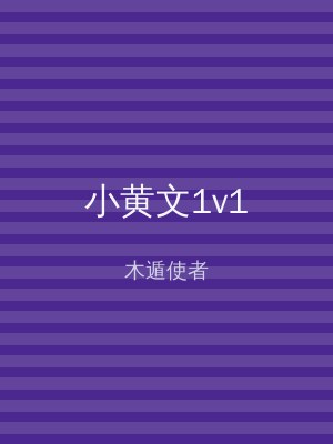 小黄文1v1