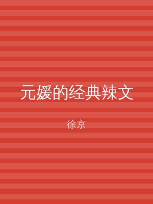 元媛的经典辣文