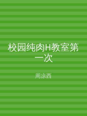 校园纯肉H教室第一次