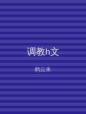 调教h文