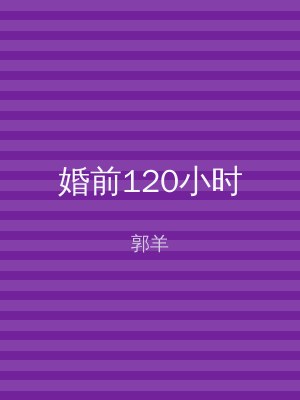 婚前120小时