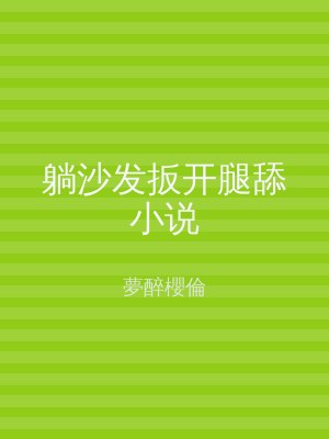躺沙发扳开腿舔小说