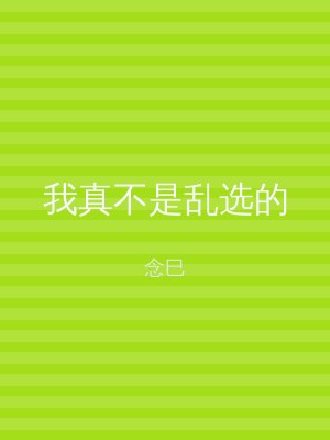 我真不是乱选的