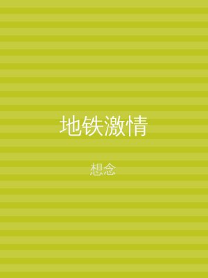 地铁激情