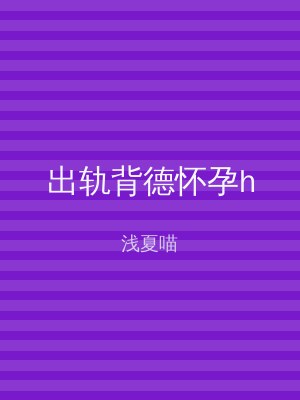 出轨背德怀孕h