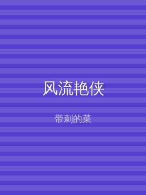 风流艳侠