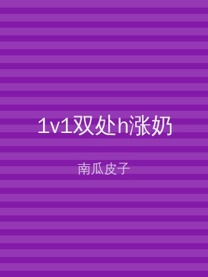 1v1双处h涨奶