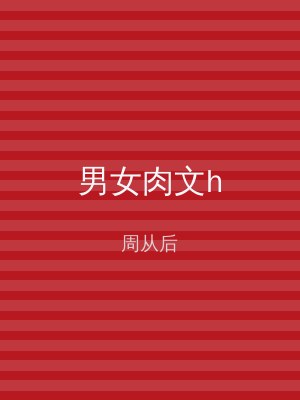 男女肉文h