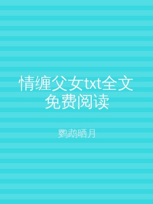 情缠父女txt全文免费阅读