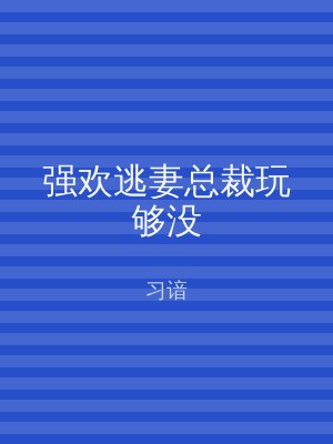 强欢逃妻总裁玩够没