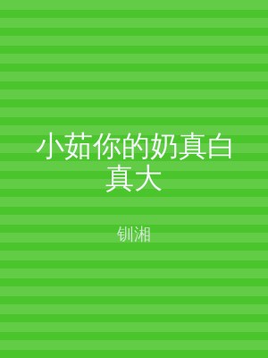 小茹你的奶真白真大