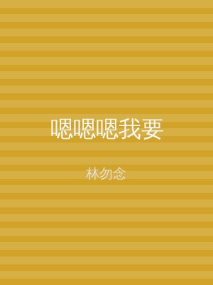 嗯嗯嗯我要
