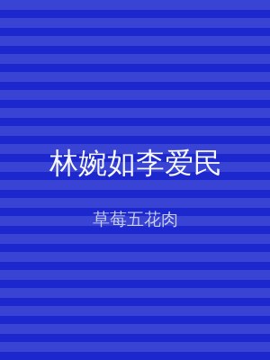 林婉如李爱民