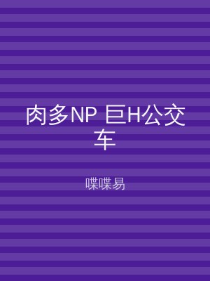 肉多NP 巨H公交车