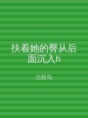扶着她的臀从后面沉入h