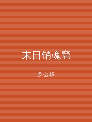 末日销魂窟