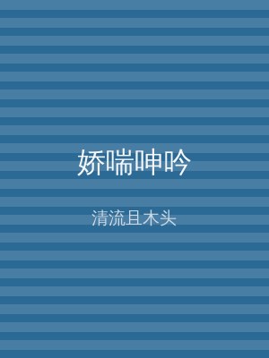 娇喘呻吟