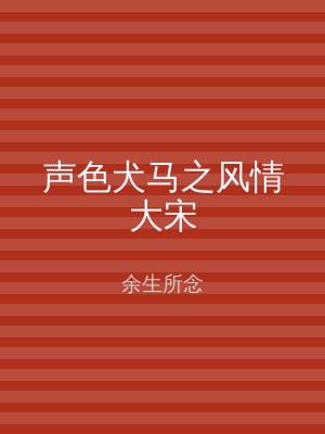 声色犬马之风情大宋