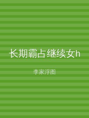 长期霸占继续女h