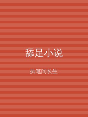 舔足小说