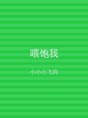 喂饱我
