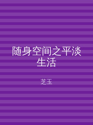 随身空间之平淡生活