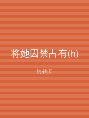 将她囚禁占有(h)