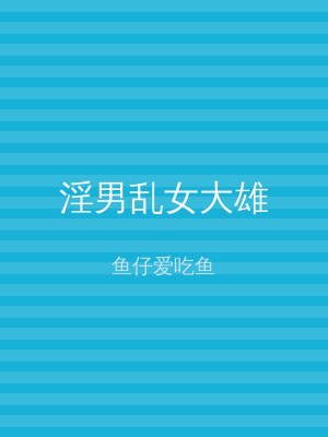 淫男乱女大雄