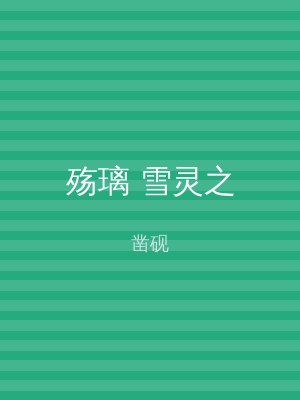 殇璃 雪灵之