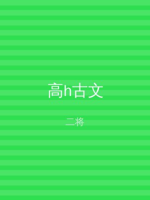 高h古文
