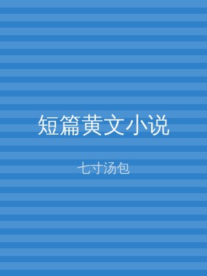 短篇黄文小说