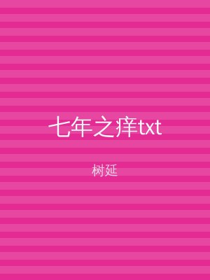 七年之痒txt