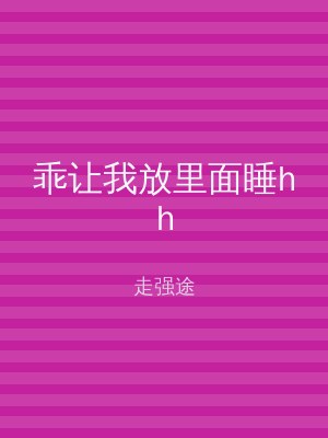 乖让我放里面睡hh