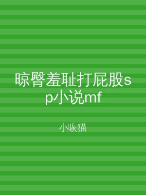 晾臀羞耻打屁股sp小说mf