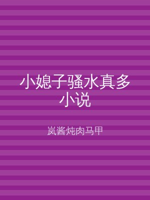 小媳子骚水真多小说