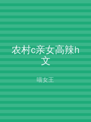 农村c亲女高辣h文