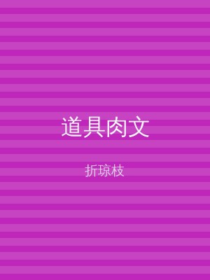 道具肉文