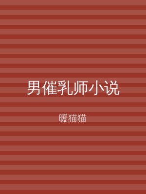 男催乳师小说