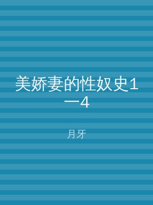 美娇妻的性奴史1一4