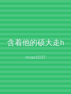 含着他的硕大走h