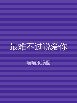 最难不过说爱你