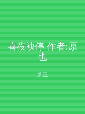 喜夜袂停 作者:原也