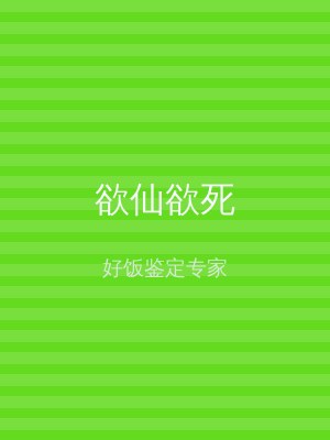 欲仙欲死