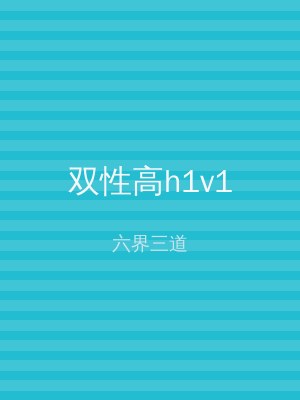 双性高h1v1
