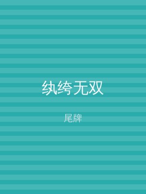 纨绔无双