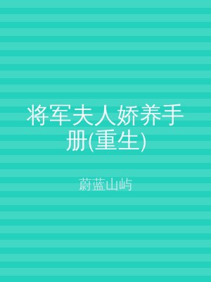 将军夫人娇养手册(重生)